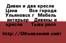 Диван и два кресла › Цена ­ 0 - Все города, Ульяновск г. Мебель, интерьер » Диваны и кресла   . Тыва респ.